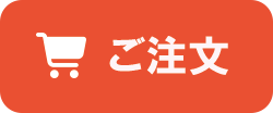 ご注文