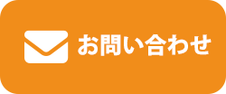 お問合わせ